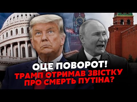 ⚡️7 хвилин тому! Трампу передали ШОКУЮЧИЙ ДОКУМЕНТ. Путін вже МЕРТВИЙ? Шлють ДВІЙНИКА