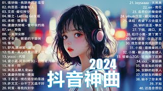 2024抖音最最最火🍀2024流行歌曲【抖音神曲2024】抖音神曲2024🍀40首超好聽的流行歌曲 : 張妙格 - 我期待的不是雪, 向思思 - 總會有人, 盧盧快閉嘴 - 會呼吸的痛 , 我會等