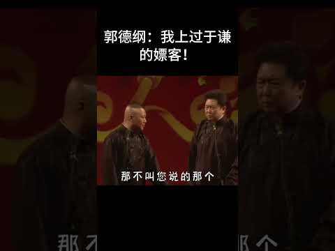 #shorts 郭德纲：我上过于谦的嫖客！！！| #德云社 #于谦 #郭德纲#搞笑