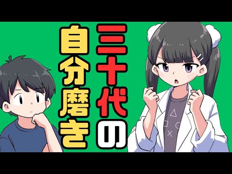 30代の自分磨き。30代を後悔しないために