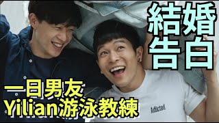 這次我哭了！YILIAN游泳教練結婚大告白！？｜FJ234 FUFU的一日男友 10《@dentistxuan》