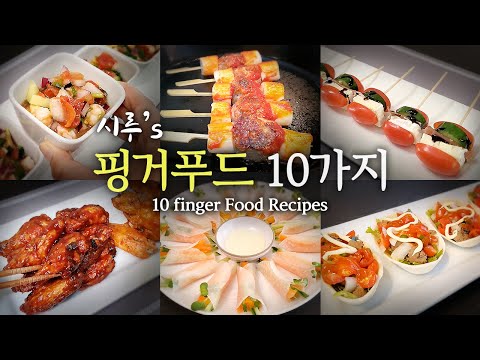 [간단 but 럭쇼리] 파티음식 만들기. 핑거푸드 10가지  |||   Siru’s  10 Finger Food Recipes