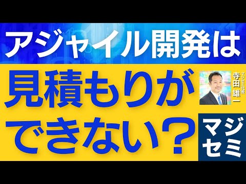 アジャイル開発は見積もりができない？