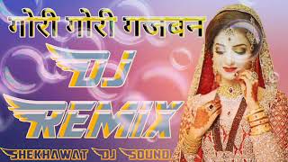 gori gori gajban bani thani dj remix गोरी गोरी गजबन बणी ठणी dj remix song २०२२dj remix song