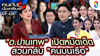 [UNCUT] "อ.ปานเทพ" เปิดหมัดเด็ด "คนบนเรือ" ออกมาดิ้นกันแล้วเหรอ? I คนดังนั่งเคลียร์ I 17 ม.ค. 68