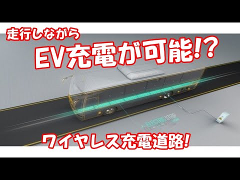 走行しながらEV充電が可能!? ワイヤレス充電道路!