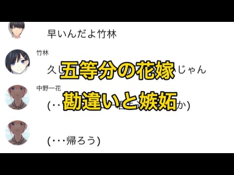 【2次小説】【五等分の花嫁】勘違いと嫉妬