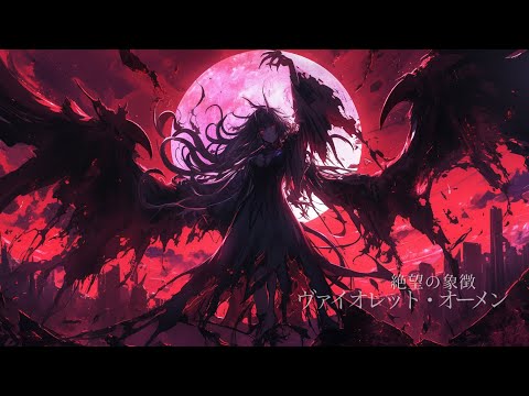 【最終形態】魔力を解放して自我を失った魔王との戦闘BGM 『絶望の象徴 ヴァイオレット・オーメン』【ラスボス・戦闘・かっこいい】【フリーBGM】