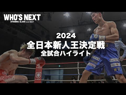 全日本新人王決定戦　全階級ハイライト