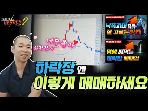 하락장엔 이렇게 매매하세요(하락장 매매법, 과대낙폭 매매법) [재테크 히어로즈2 - 5화]