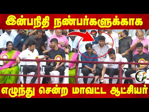 இன்பநிதி நண்பர்களுக்காக எழுந்து சென்ற Collector | Udhayanidhi | Inbanidhi | DMK | CM Stain