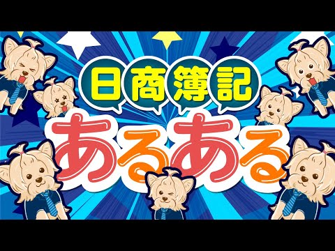 日商簿記あるある