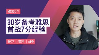 30岁脱产备考｜60天冲刺雅思7分｜技巧｜资料｜APP｜经验分享