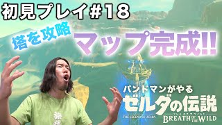 【初見実況#18】ゼルダの伝説 ブレスオブザワイルド バンドマンがプレイ