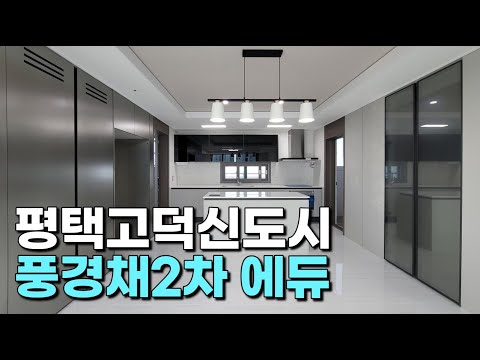 평택고덕신도시 함박산라인 대장아파트 고덕풍경채2차 84A 랜선집들이 !