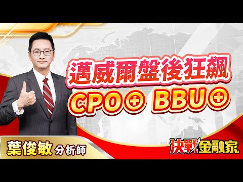 【邁威爾盤後狂飆 CPO⊕ BBU⊕】#台積電#新應材#邁威爾#CPO#BBU#富喬#日電貿#AES#順達#英特磊#環宇#聯亞 決戰金融家 葉俊敏分析師 2024.12.04