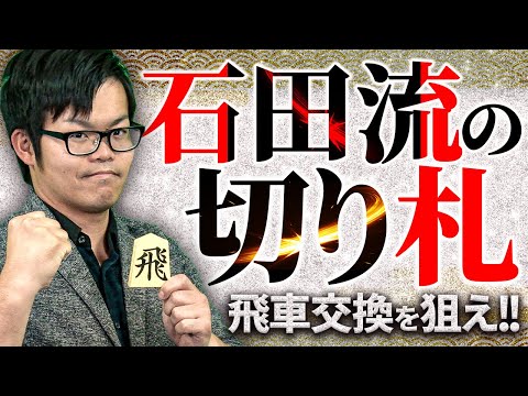 【ガラ空きのボディを狙え！】石田流の切り札