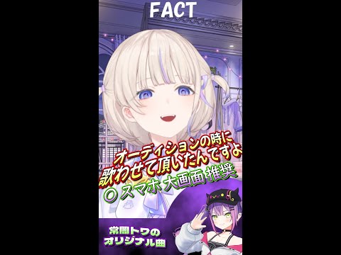 【轟はじめ】FACT 歌う！オーディションで歌わせてもらった...※スマホ 大画面 推奨 (常闇トワ オリジナル曲)【ホロライブ 切り抜き カフェモカ】