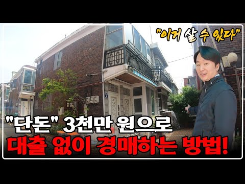 "상위 1% 시크릿 경매" 단독주택을 단돈 3천만 원에 살 수 있다? 100% 실전사례 공개 (통합본)