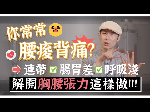 【阿銘師x鍼還傳】胸腰卡住！腰背就痠痛、腸胃差、呼吸淺，一招功操來鬆開！｜功操大全