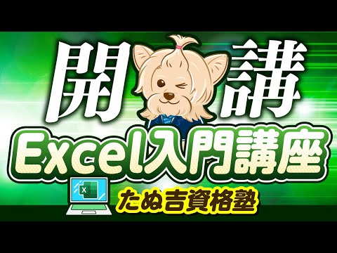 Excel入門講座開講！！【簿記×Excel=最強の人材】経理/監査法人/簿記