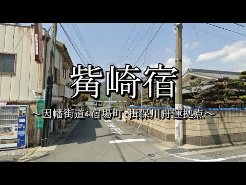 觜崎宿（兵庫県たつの市）