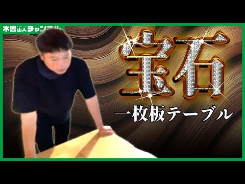 【宝石！】一枚板テーブル完成【井口智明】