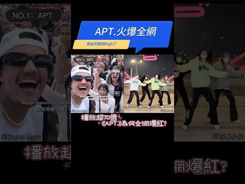 洗腦神曲《APT.》爆紅｜Tiktok熱舞｜抖音熱舞｜韓國神曲｜樸彩英與「火星哥」布魯諾合作歌曲 #抖音熱門 #tiktokdance #tiktokvideo #跳舞 #抖音神曲 #dance