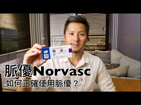 脈優Norvasc有什麼副作用？如何正確使用amlodipine?