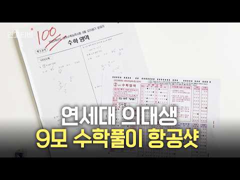 연대 의대생 9모 수학 풀이과정 대공개 (60분 컷 100점)| 연고티비