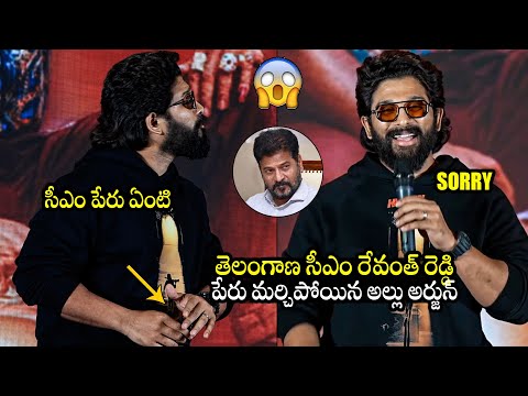 ఆయన పేరు ఏంటి😱 : Allu Arjun Forget Telangana CM Revanth Reddy Name @ Pushpa 2 Success Meet |