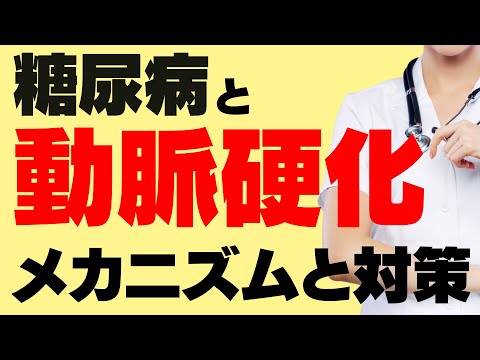 糖尿病で動脈硬化がおこりやすくなる理由と、関連する３つの病気の予防策を解説します。