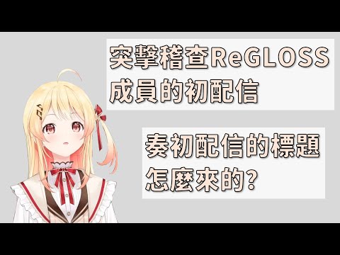 【音乃瀬奏】突然開始的初配信檢查，おでん果然一開始就透露常識人的氣息了呢...