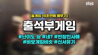 [10초 술게임] 출석부게임 #쭈루쭈루