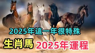 2025年這一年很特殊，生肖馬運勢運程有大變化！屬馬人必看！属马|生肖马 | 運程