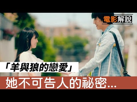 日本電影《羊與狼的戀愛》單純善良的男主角，喜歡的卻是... |漫畫改編|青春愛情|情侶間的秘密|電影解說