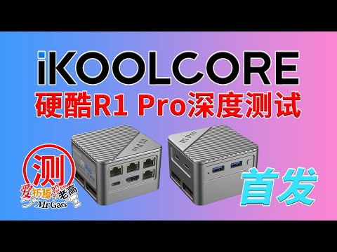 【首发】iKOOLCORE 硬酷R1 Pro限量尊享版迷你电脑深度测试 最小的4口2.5G网卡路由开箱/拆解/烤机/温度/噪音/功耗