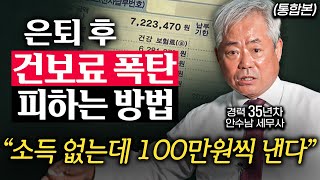 30년차 세무사가 알려주는 부동산 세금 '확실하게' 줄이는 방법  (안수남 세무사 통합본)