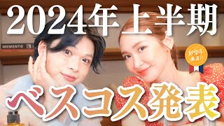 美容オタクが選ぶ【2024年上半期ベスコス】大発表♡