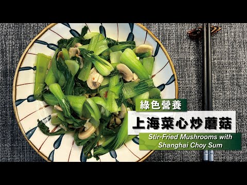 【青菜炒蘑菇】Stir-Fried Mushrooms with Shanghai Flowering Cabbage  Tasty and original flavor！