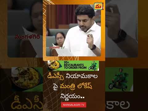 డీఎస్సీ నియామకాల పై మంత్రి లోకేష్ నిర్ణయం..#lokesh #tdp #mangalagirinews