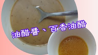 油醋醬、百香油醋醬～簡單拌醋醬，調出自己喜好的滋味，享受一盤清爽好吃的生菜沙拉。