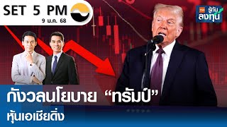 หุ้นไทยวันนี้ SET 5PM (เซ็ทไฟว์ พีเอ็ม) I TNN รู้ทันลงทุน I 09-01-68