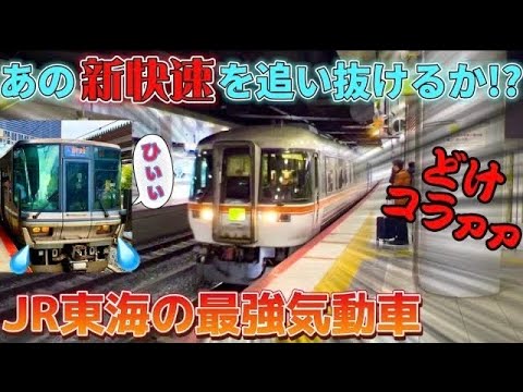 【衝撃のラスト】JR東海の最強気動車なら新快速を追い抜くことができるのか！？（大阪ひだ・キハ85）