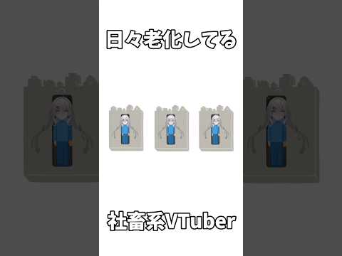 日々老化してる社畜系VTuber #vtuber #新人vtuber #shorts #short