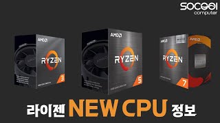 AMD 라이젠 신제품 발표 내용 정리 | 4100, 4500, 4600G, 5500, 5600,  5700X, 5800X3D