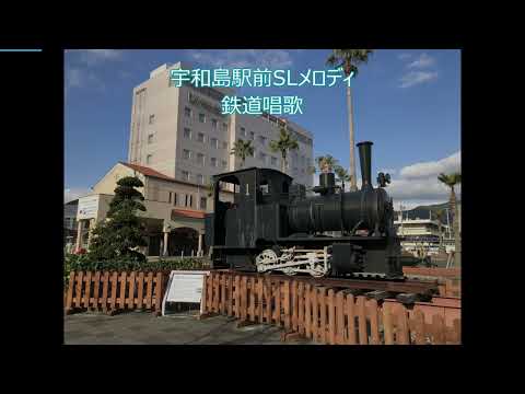 宇和島駅前のSLから流れるメロディ「鉄道唱歌」