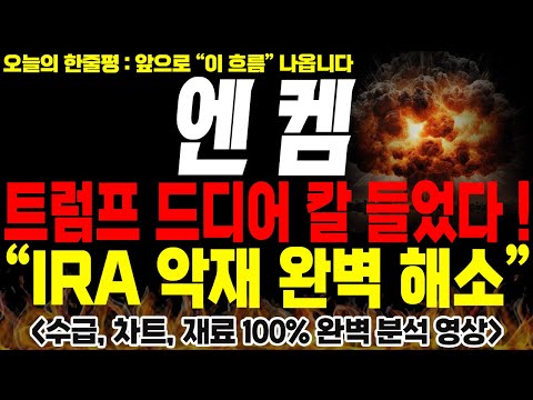 [엔켐 주가전망] 💥단독💥트럼프 드디어 칼 들었다 ! IRA 악재 완벽 해소 !🔥 #전해액 #2차전지 #박순혁 #선대인tv 김프로 #msci편입