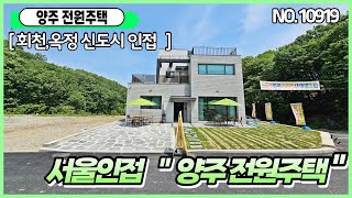 [양주 전원주택][전원주택분양] 자연 숲세권을 누리면서 도심속 인프라도 가깝게 이용할수있는 [토지분양 별도가능]