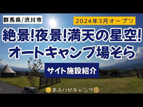 【群馬県/渋川市】絶景！夜景！満天の星空！オートキャンプ場そら（1回目）　 #まふハピキャンプ